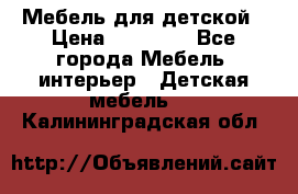 Мебель для детской › Цена ­ 25 000 - Все города Мебель, интерьер » Детская мебель   . Калининградская обл.